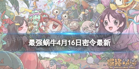  《最强蜗牛》4月16日最新密令