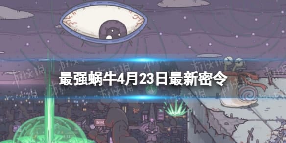  《最强蜗牛》4月23日最新密令