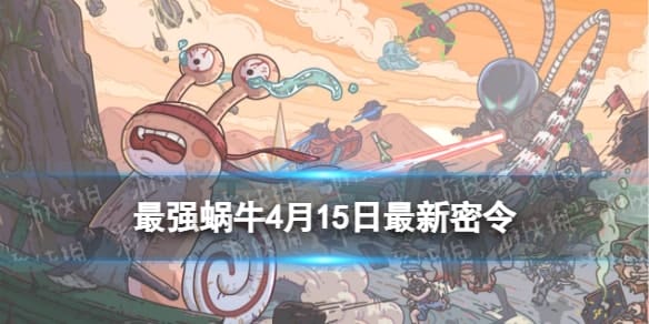  《最强蜗牛》4月15日最新密令