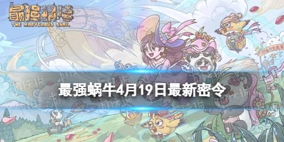  《最强蜗牛》4月19日最新密令