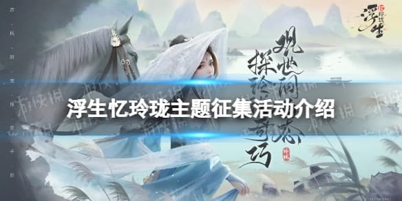  《浮生忆玲珑》主题征集活动介绍