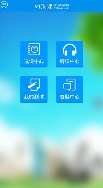 91淘课网app