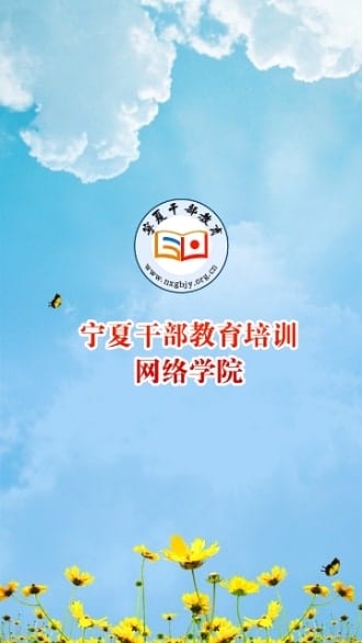 宁夏干部网络学院app