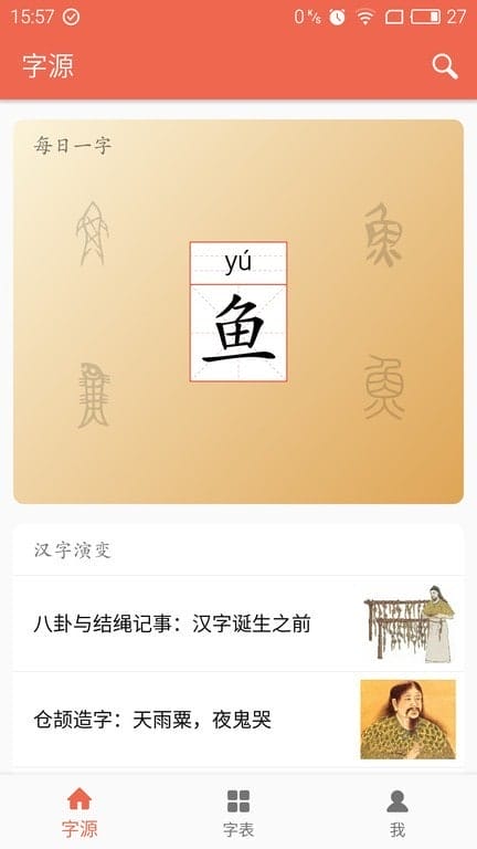 字源网 v2.3.1 安卓版 图3