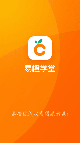 易橙学堂 v1.0.3 