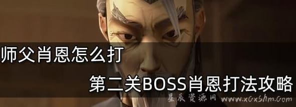 师父肖恩怎么打？师父第二关BOOS肖恩