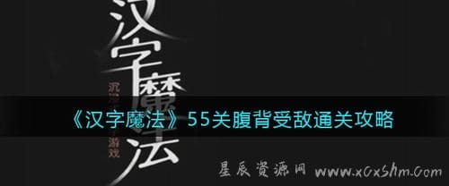 汉字魔法55关腹背受敌怎么过？汉字魔