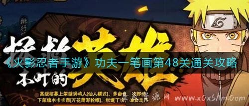 火影忍者手游功夫一笔画第48关怎么