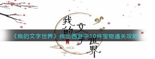 我的文字世界找出西游中10件宝物怎