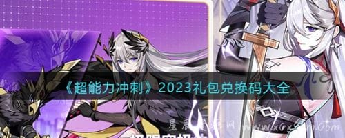 超能力冲刺2023兑换码是什么-超能