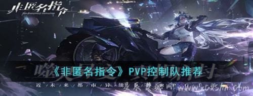 非匿名指令pvp控制队怎么用 非匿名