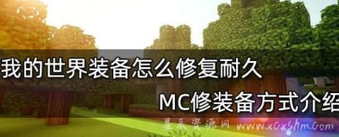 我的世界装备怎么修复耐久？MC修装备