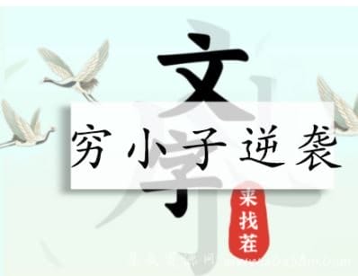 文字来找茬穷小子逆袭怎么过？文字来