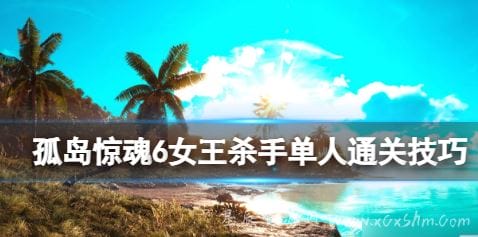 《孤岛惊魂6》 成就女王杀手怎么解