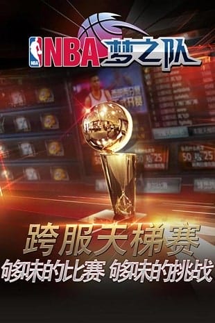 nba梦之队九游版下载