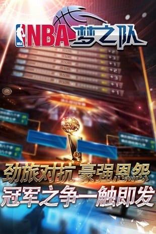 nba梦之队九游版 v17.5 安卓版 图3