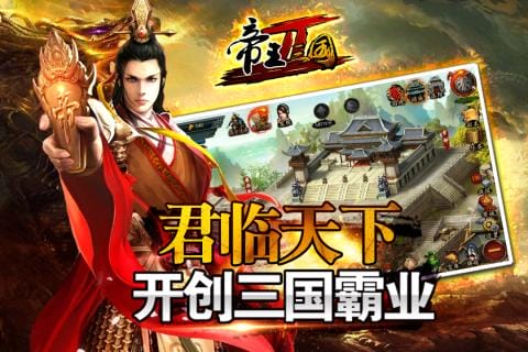 帝王三国2手游 v0.99.0506 安卓版 