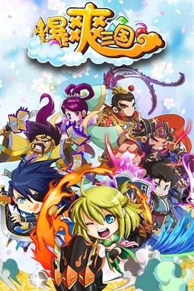 爆爽三国 v1.2.2 安卓版 