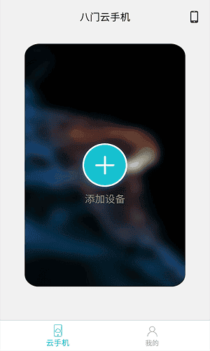 八门云手机app v2.3.301安卓版 