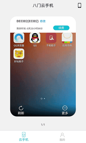 八门云手机app