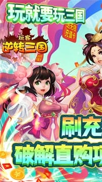 玩客逆转三国 v1.1 图3