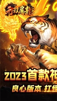 无双屠龙高爆版 v1.0.5 图3