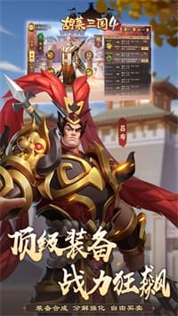 胡莱三国4 v1.0.8 图3