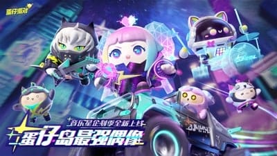 蛋仔派对手机版 v1.0.54 