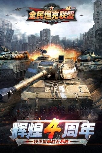 全民坦克联盟小米版 v1.2.139 安卓版 图3