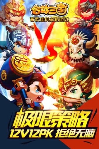 合体三国内购 v1 安卓版 图3