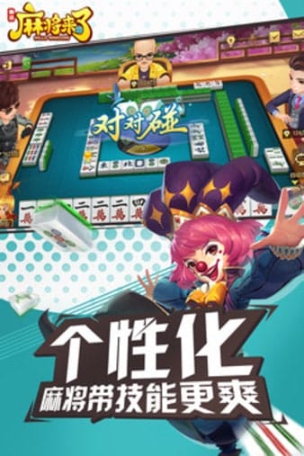 腾讯麻将来了手机游戏 v1.19.1.1 