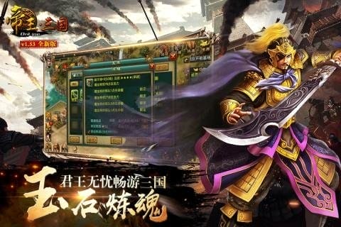 帝王三国手游 v1.56.0922 安卓版 