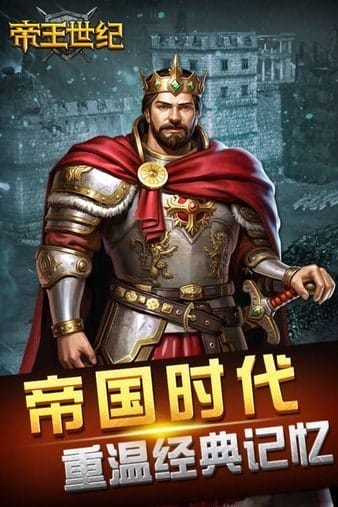 帝王世纪es版 v4.7.2.0 安卓版 