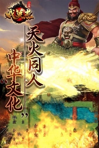 三国戏英杰传 v3.30 安卓版 