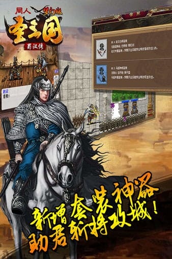 同人圣三国蜀汉传梦幻版 v3.0.00 安卓版 