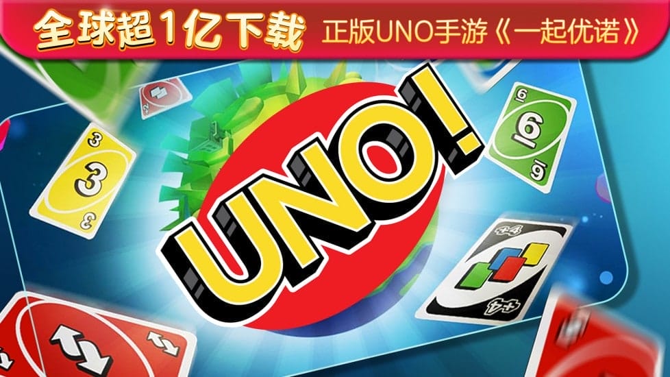 一起优诺国际版(uno) v1.10.3541安卓版 