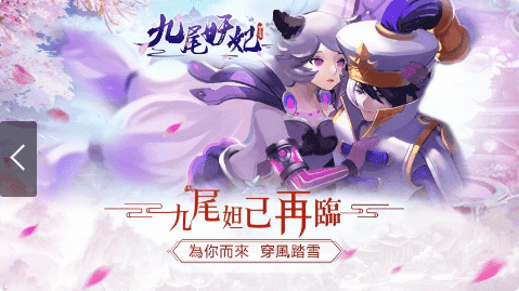 九尾妲己传手游 v1.0.1 安卓版 