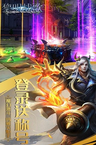 黎明战歌手游 v1.0 安卓版 