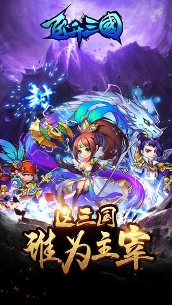 飞升三国变态版 v1.01 安卓版 