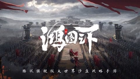 鸿图之下 v1.0.57 安卓版 