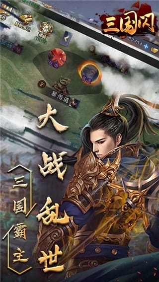 三国闪果盘版 v1.0 安卓版 