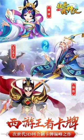 放开我师父星耀版 v1.0.0 安卓版 图3