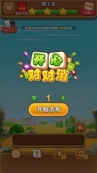 开心对对消 v1.0.1 安卓版 