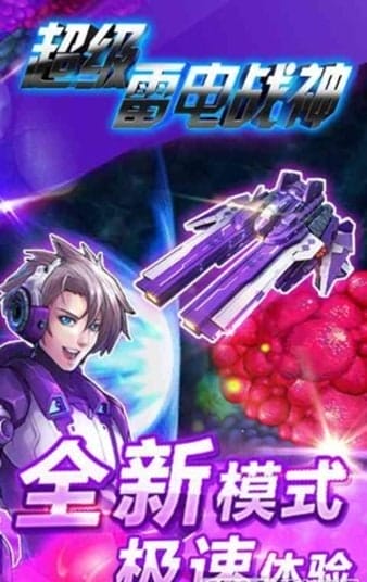 超级雷电战神手机版 v1.0.1 安卓版 