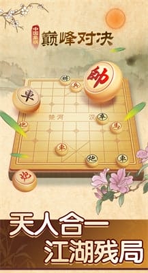 中国象棋巅峰对决 v1.0.1 图3