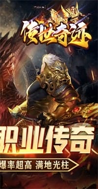 传世奇迹 v1.0.3 图3