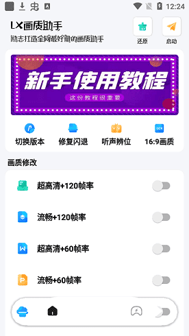 lx画质助手 V1.5.5 图3