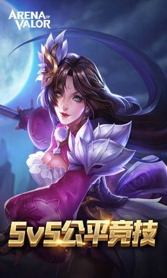 Arena of Valor最新版 v1.47.9.1 图4