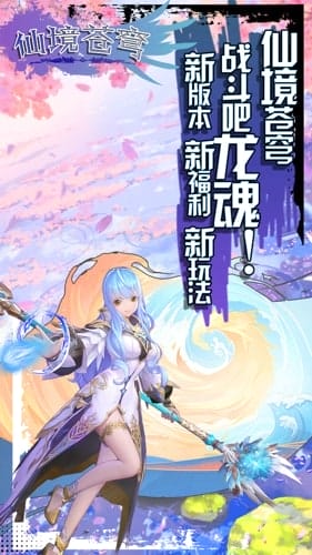 仙境苍穹 v1.0.0 