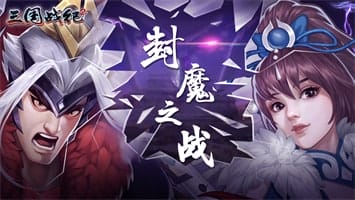 三国战纪2 v2.27.0.0 图4